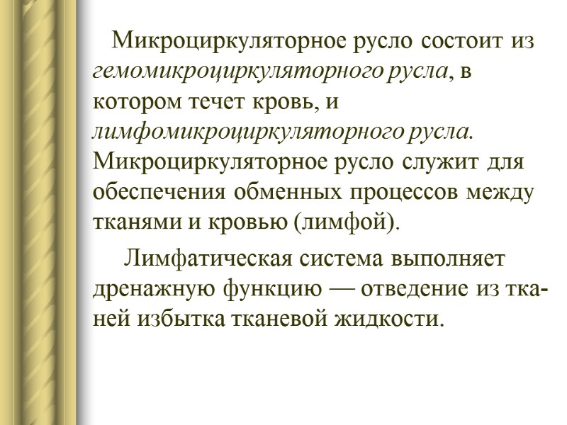 Микроциркуляторное русло состоит из гемомикроциркуляторного русла, в котором течет кровь, и лимфомикроциркуляторного русла. Микроциркуляторное